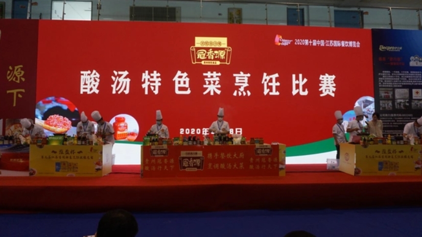 2021“冠香源杯”酸汤特色菜烹饪大赛-